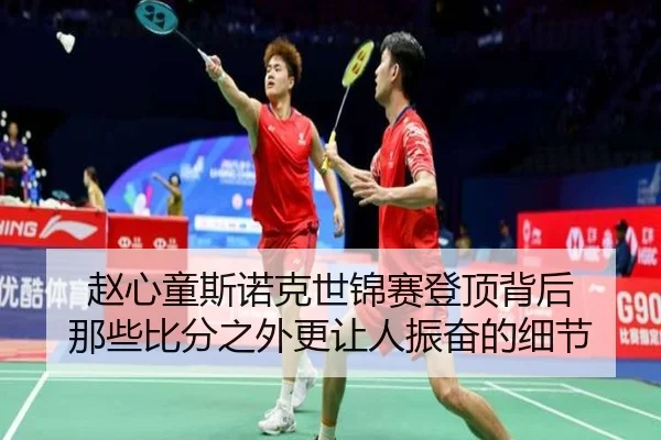 赵心童斯诺克世锦赛登顶背后 那些比分之外更让人振奋的细节 | kaiyun